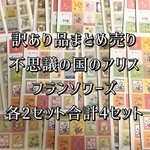 【訳ありB品】切手風シール 不思議の国のアリス&フランソワーズ 各2セット 合計4セット