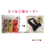 きつねこ様オーダー