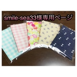 smile-sea33様専用ページ