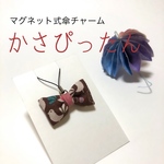 かさぴったん