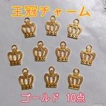 王冠チャーム ゴールド 10点