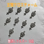  王冠クロスチャーム シルバー 10点