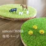 simon1969様専用ページ
