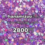 hanamizuuさんへ