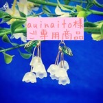 auinaito様 ご専用商品