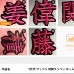 一文字 ワッペン  