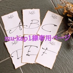 mu-kap1様専用ページ
