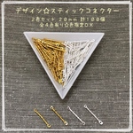 デザイン☆コネクター☆2色セット計100個