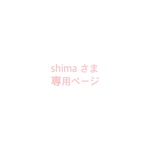 shimaさま 専用ページ