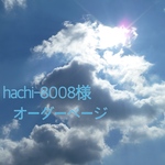 hachi-8008様オーダー専用ページ
