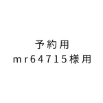 ［mr64715様予約済み］オーダー用