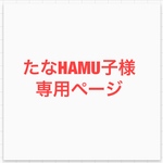 たなHAMU子様専用品