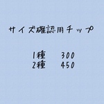 サイズ確認用チップ