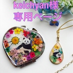 keichyan様専用ページ
