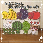 B5  ひよこちゃんのこんなになっちゃった パネルシアター
