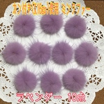 A品 カン付きミンクファー[k16gp]使用 ラベンダー 10点