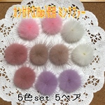 5色set♡A品 カン付きミンクファー[k16gp]使用  10点