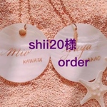 shii20様order商品