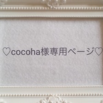 cocoha様専用ページ♡