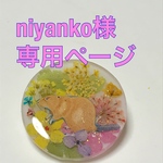 niyanko様専用ページ