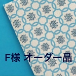 F様オーダー品