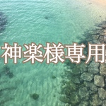 神楽様専用
