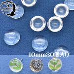 【10mm 30個入り】ガラス製 クリアカボション 半円 半球 貼り付けパーツ ガラス【森の雑貨屋さん】