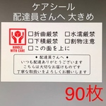 【送料無料】90枚 ケアシール 配達員さんへ 大きめ