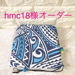 hmc18様オーダー