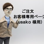 ご注文お客様専用ページ（ｕｓａｋｏ　様用）