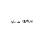 ginta 様  専用品
