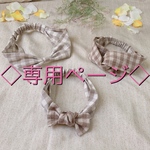 ◇専用ページ◇