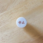 (予約品)ミニはんこ 中止