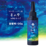 【最安】星の雫 ハードタイプ 100g UVレジン液＋オマケ付 116ASR3240