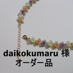 daikokumaru様オーダー品