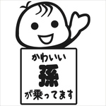 プレゼントにも！かわいい孫が乗ってます 車用ステッカー 小