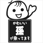 プレゼントにも！かわいい孫が乗ってます 車用ステッカー  大 枠付き
