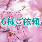 ０６様ご依頼品