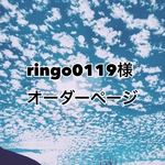 ringo0119さま専用ページ