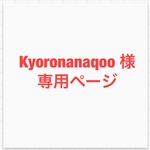 kyoronanaqoo様専用品