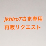 jkhiro7さま 再販リクエスト