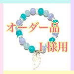 オーダー品＊I様専用となります