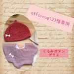 elfsrnugi23様専用ページ♡