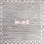 luauu様専用