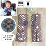 脱出防止！チャイルドシート用ガッチリ安全ベルト ～ＢＢ３１茶ドット～