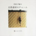 籠工よしむらオリジナル　自然素材で作る『花結び編み チャーム』テキストキット（材料１セット分付き）