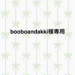 booboandakki様専用です☘️