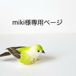 miki様専用ページです