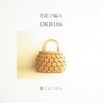 籠工よしむらオリジナル　クラフトバンドで作る『花結び編み OKB106』テキスト