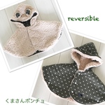 ri0201様専用 可愛い女の子の為のリバーシブルポンチョ  【受注製作】